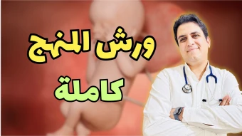 ورش المنهج كاملة